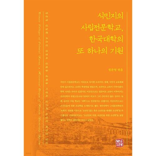 Une autre origine des universités coréennes : les écoles professionnelles privées de la colonie 