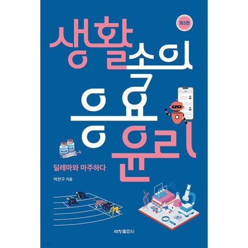 L'éthique appliquée dans la vie quotidienne 