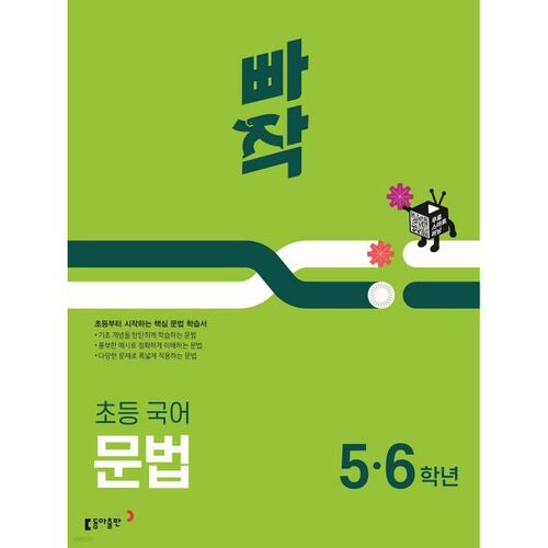 Quick Elementary Korean Grammar (Grade 56) 