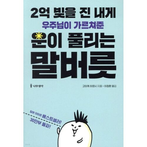 2억 빚을 진 내게 우주님이 가르쳐준 운이 풀리는 말버릇