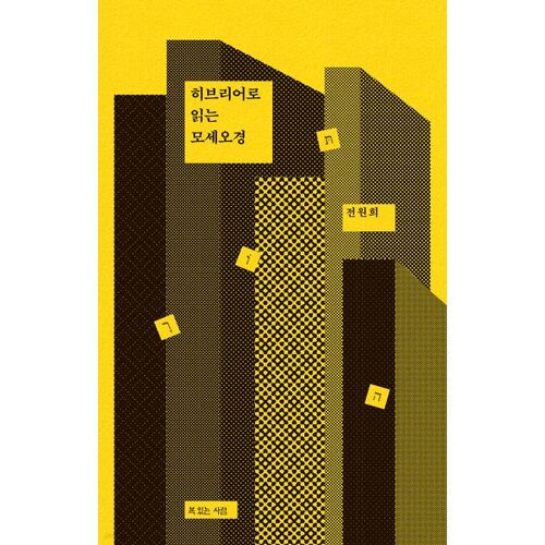 Le Pentateuque en hébreu 