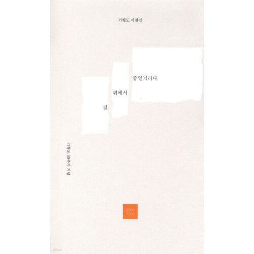 marmonnant sur la route 