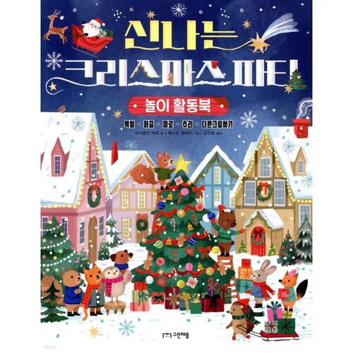 신나는 크리스마스 파티 : 놀이 활동북