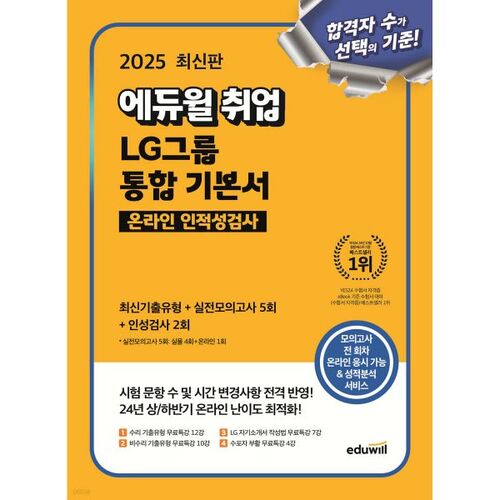 2025 Eduwill Employment LG Group Online Aptitude Test Integrated Basics (Latest Past Questions + 5 Practice Tests + 2 Personality Tests) 