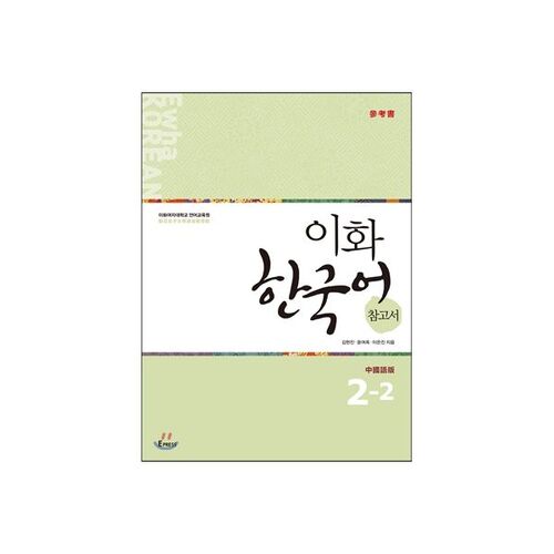 Ewha Livre de référence de langue coréenne 2-2 Version chinoise Version chinoise traditionnelle 