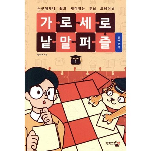 Crossword Puzzle: General Knowledge 1 