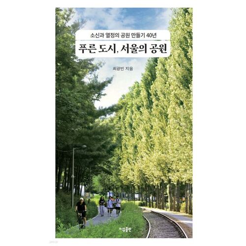 Parcs de la ville verte de Séoul 