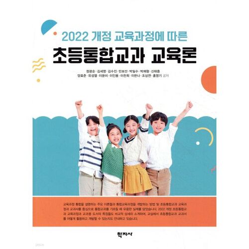 Elementary Integrated Curriculum Education Theory according to the 2022 Revised Curriculum 