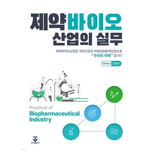 Pratiques de l'industrie pharmaceutique et biotechnologique 