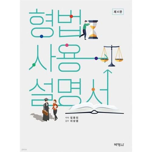 Manuel d'utilisation du droit pénal 