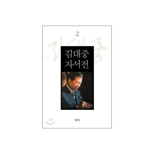 Kim Dae-jung's Autobiography 2 