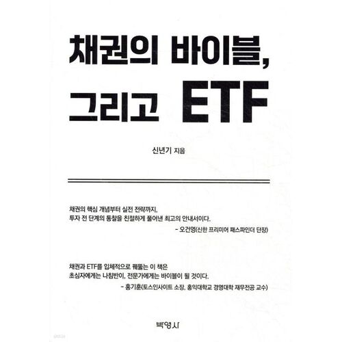 La Bible des obligations et des ETF 