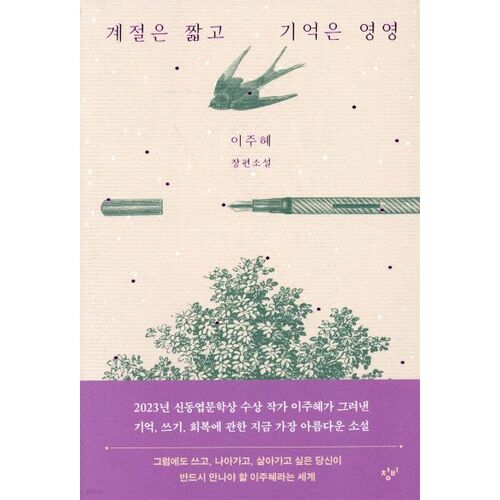 Les saisons sont courtes et les souvenirs sont éternels 