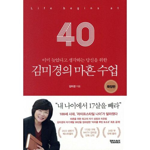 김미경의 마흔 수업 확장판