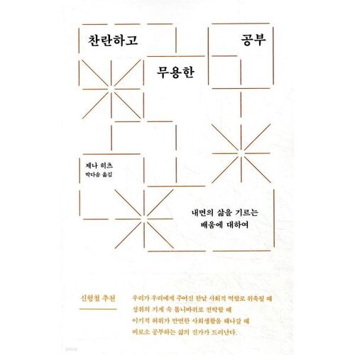 찬란하고 무용한 공부