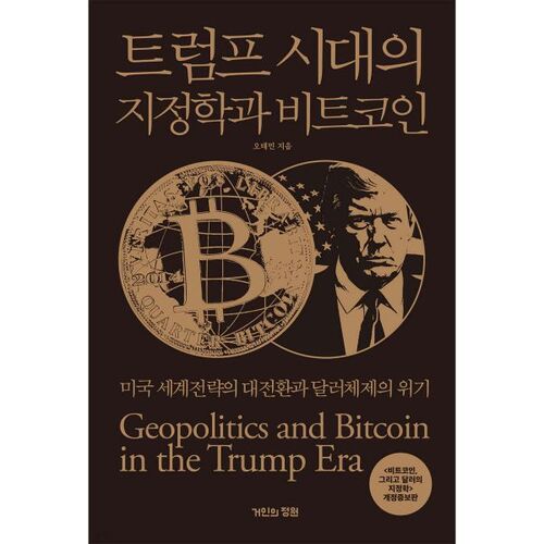 Géopolitique et Bitcoin à l'ère Trump 
