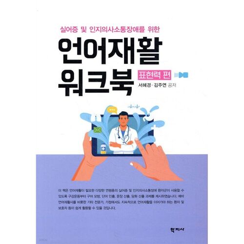 Cahier d'exercices de rééducation du langage : puissance expressive 