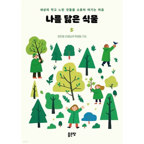 Des plantes qui me ressemblent 