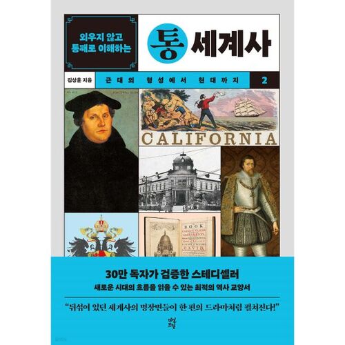 Comprendre l'histoire mondiale 2 : Un guide complet pour comprendre sans mémoriser 