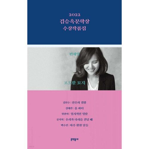 2022 Kim Seung-ok Literary Award Winners Collection 