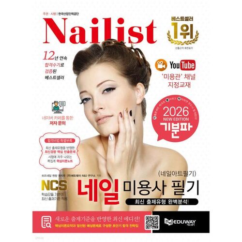 2026 기분파 네일미용사 필기(네일아트 필기)