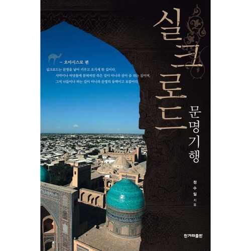 Voyage de la civilisation de la Route de la Soie 