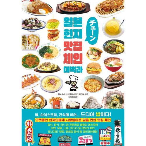 Encyclopedia of Japanese Local Restaurant Chains 