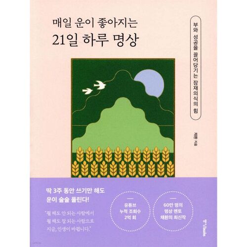 매일 운이 좋아지는 21일 하루 명상