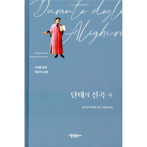 단테의 신곡 (하)