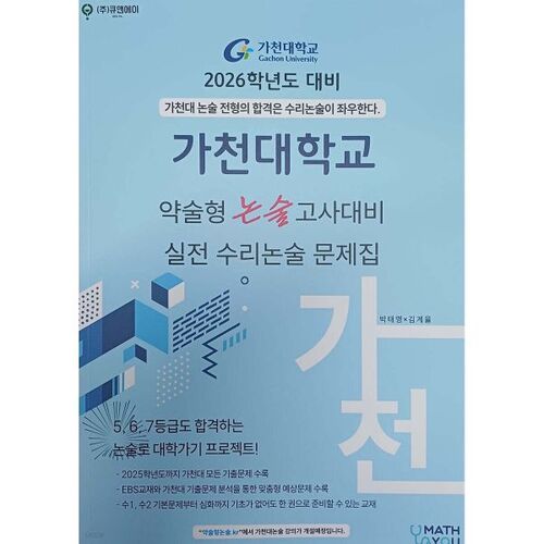 Cahier d'exercices de dissertation mathématique pour la préparation à l'examen de dissertation courte de l'Université Gachon (2025) 