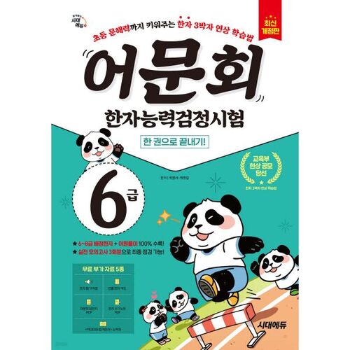 Réussissez le test de compétence en caractères chinois de niveau 6 de la Société de langue et littérature coréennes en un seul livre 