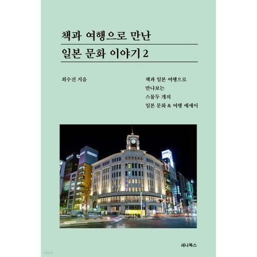 Stories of Japanese Culture Through Books and Travel 2 