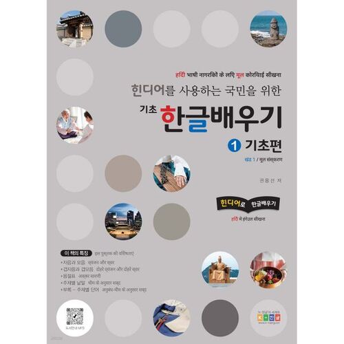 Apprendre les bases du coréen pour les personnes parlant hindi 1 : Les bases 