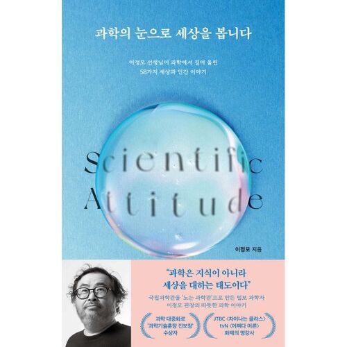 Voir le monde à travers un regard scientifique 