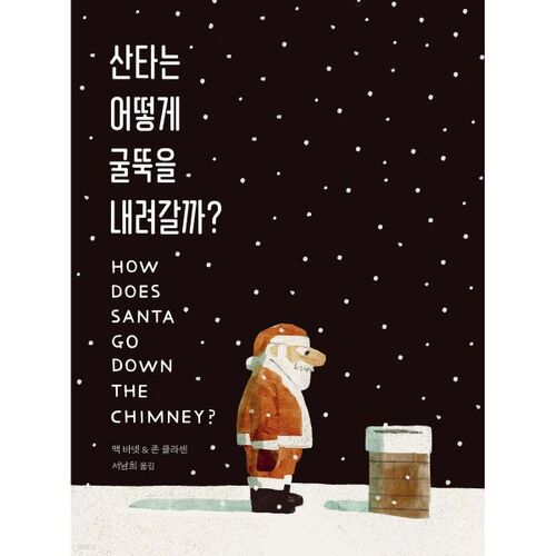 Comment le Père Noël descend-il par la cheminée ? 