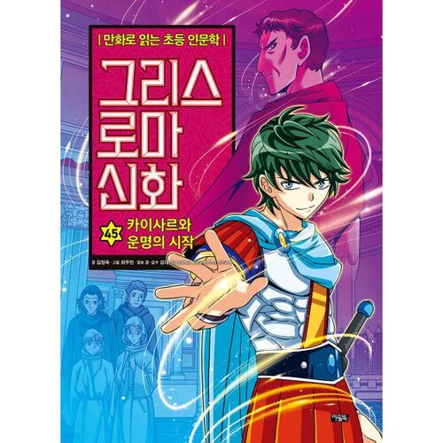 Mythologie grecque et romaine 45 