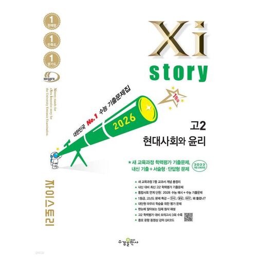 Xistory : Société moderne et éthique (2026) 