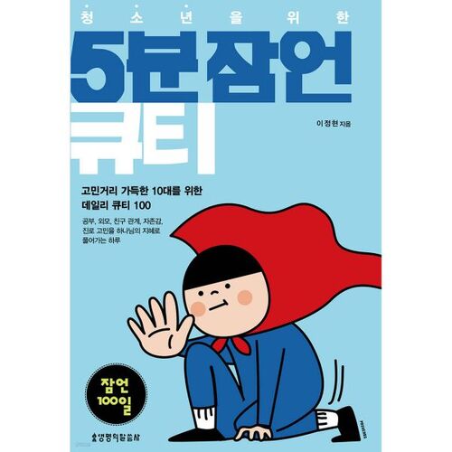 청소년을 위한 5분 잠언 큐티