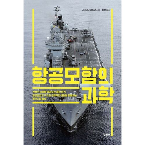 The Science of Aircraft Carriers 