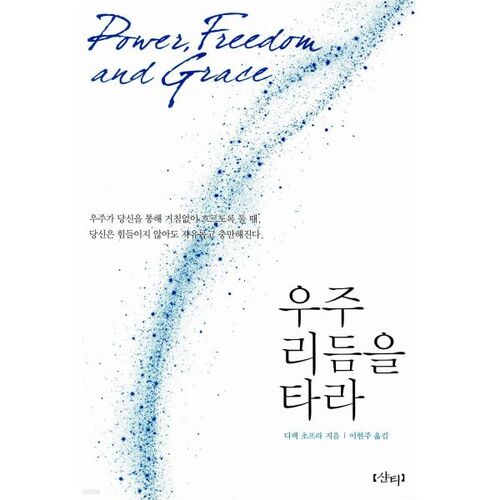 우주 리듬을 타라