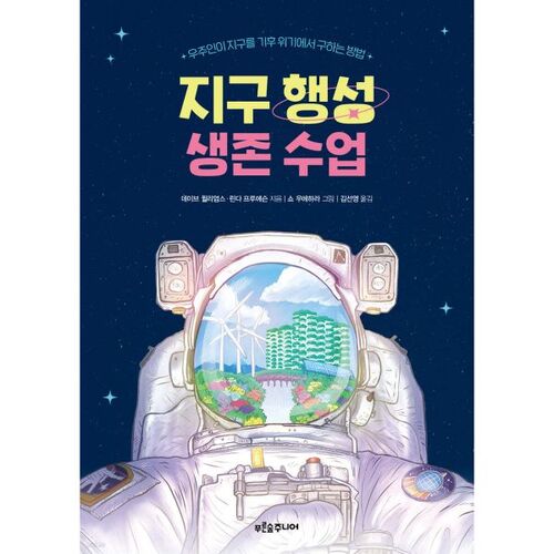 Leçons de survie sur la planète Terre 