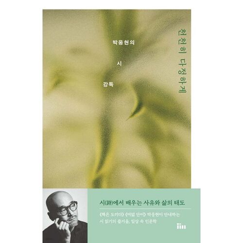 Slowly and Affectionately: A Reading of Park Woong-hyun's Poetry 
