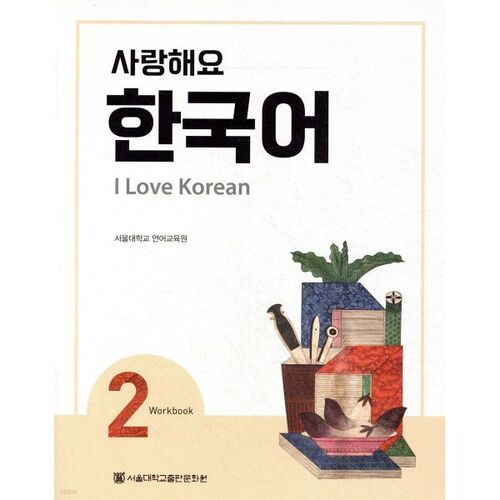I Love You Korean 2 Workbook 