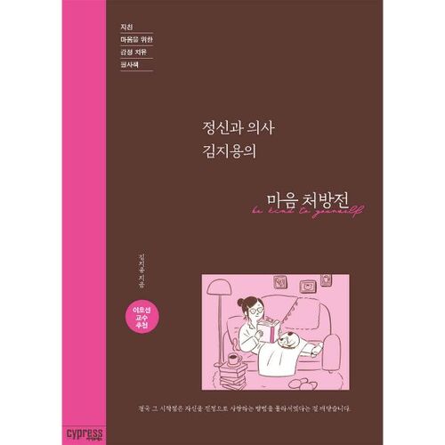 La prescription de la psychiatre Kim Ji-yong pour l'esprit 