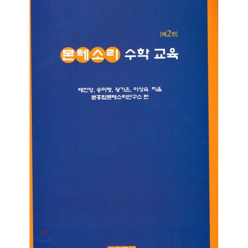 Éducation mathématique Montessori 