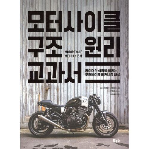 Motorcycle Structure Principles Textbook 