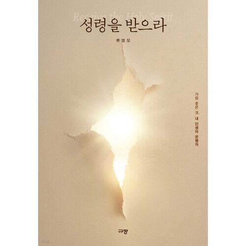 성령을 받으라
