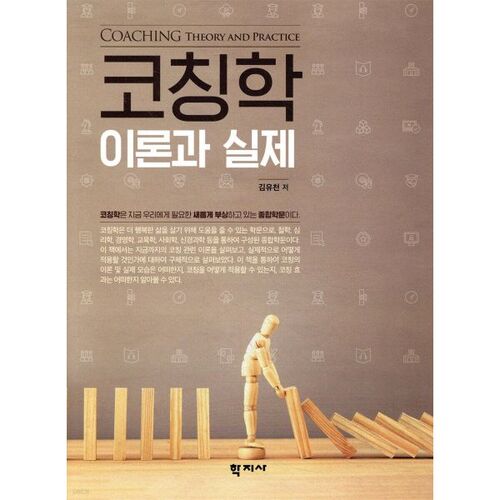 Théorie et pratique du coaching 