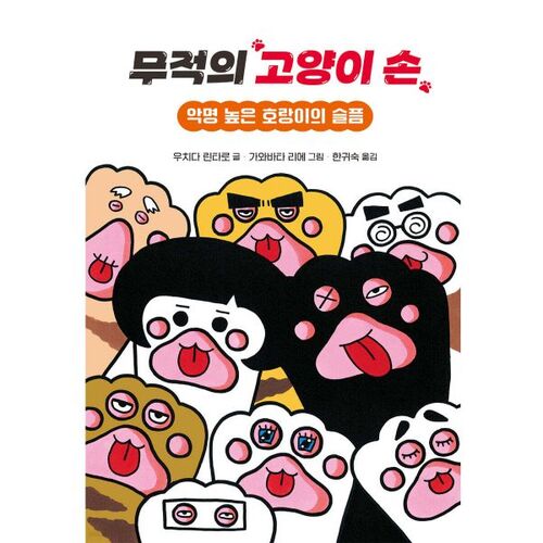 Main de chat invincible 5 