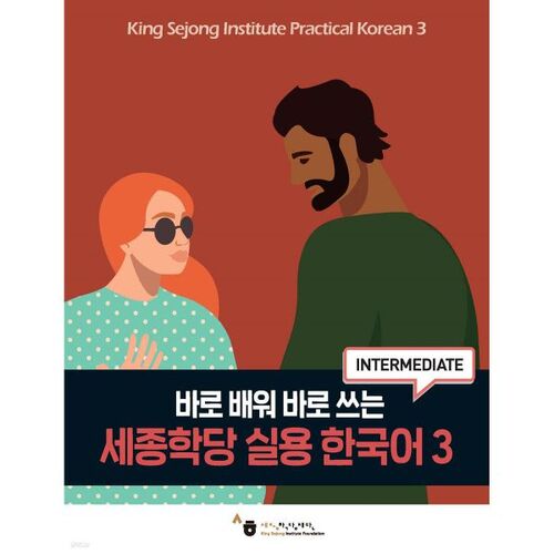 Sejong Institute Practical Korean 3 